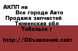 АКПП на Mitsubishi Pajero Sport - Все города Авто » Продажа запчастей   . Тюменская обл.,Тобольск г.